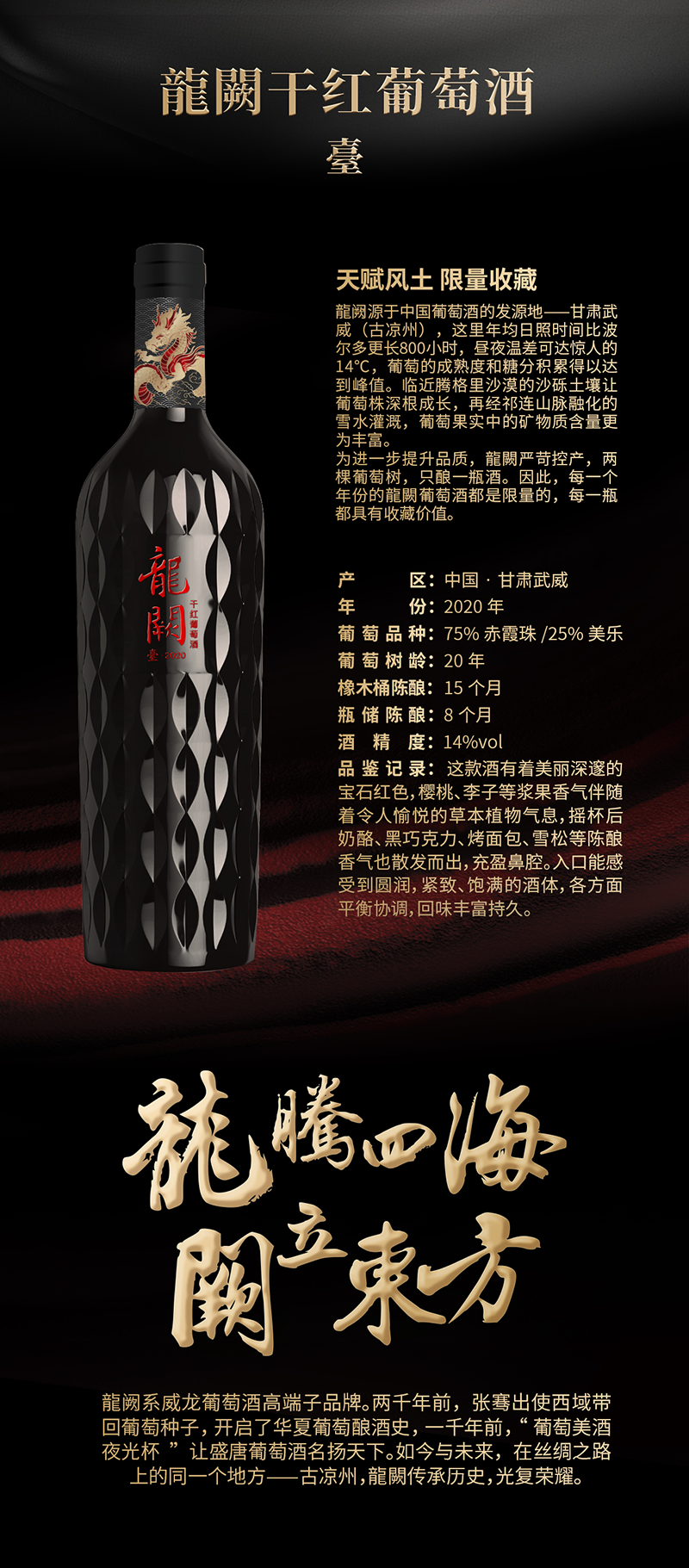 龍闕·臺(tái)-干紅產(chǎn)品介紹